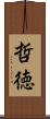 哲徳 Scroll