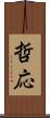 哲応 Scroll
