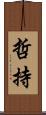 哲持 Scroll