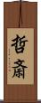 哲斎 Scroll