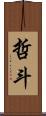 哲斗 Scroll