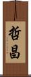 哲昌 Scroll