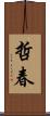 哲春 Scroll