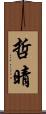 哲晴 Scroll