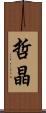 哲晶 Scroll