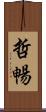哲暢 Scroll