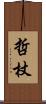 哲杖 Scroll