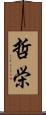 哲栄 Scroll