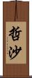 哲沙 Scroll