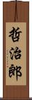 哲治郎 Scroll