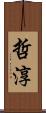 哲淳 Scroll