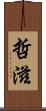 哲滋 Scroll