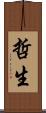 哲生 Scroll