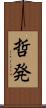 哲発 Scroll