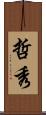 哲秀 Scroll