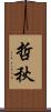 哲秋 Scroll