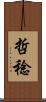 哲稔 Scroll
