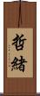 哲緒 Scroll