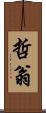 哲翁 Scroll