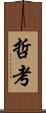 哲考 Scroll