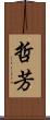 哲芳 Scroll