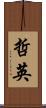 哲英 Scroll