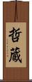 哲蔵 Scroll