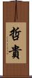 哲貴 Scroll
