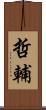 哲輔 Scroll