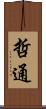 哲通 Scroll