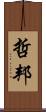 哲邦 Scroll