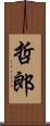 哲郎 Scroll