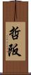 哲阪 Scroll