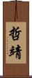 哲靖 Scroll