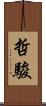 哲駿 Scroll