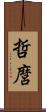 哲麿 Scroll