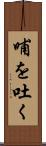 哺を吐く Scroll
