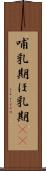哺乳期 Scroll