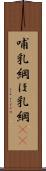哺乳綱 Scroll