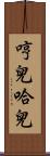 哼兒哈兒 Scroll