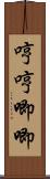 哼哼唧唧 Scroll