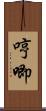 哼唧 Scroll