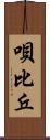 唄比丘 Scroll