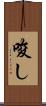 唆し Scroll