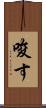 唆す Scroll
