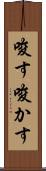 唆す Scroll