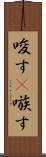 唆す(P) Scroll
