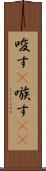 唆す(P) Scroll