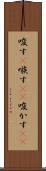 唆す(P) Scroll