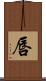 唇 Scroll